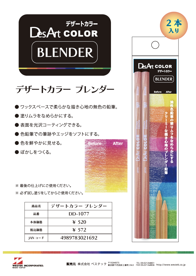 新発売！DesArt color BLENDER - 株式会社ベステック
